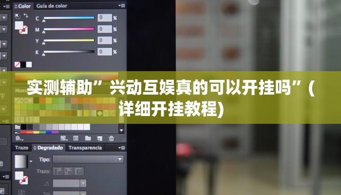 实测辅助”兴动互娱真的可以开挂吗”(详细开挂教程)