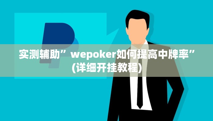 实测辅助”wepoker如何提高中牌率”(详细开挂教程)