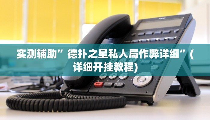 实测辅助”德扑之星私人局作弊详细”(详细开挂教程)