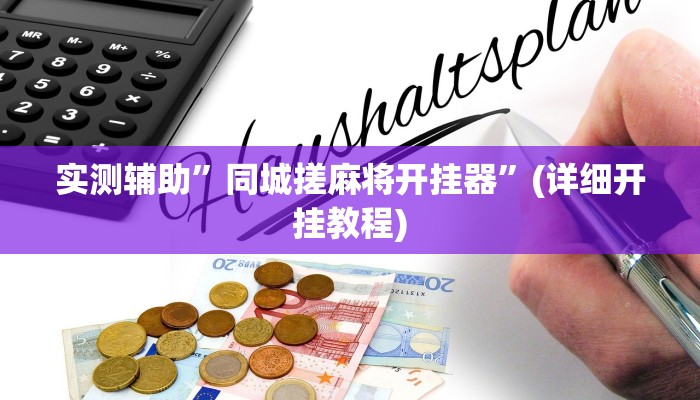 实测辅助”同城搓麻将开挂器”(详细开挂教程)