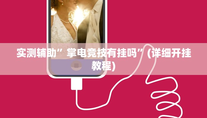 实测辅助”掌电竞技有挂吗”(详细开挂教程)