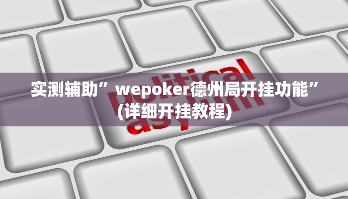 实测辅助”wepoker德州局开挂功能”(详细开挂教程)