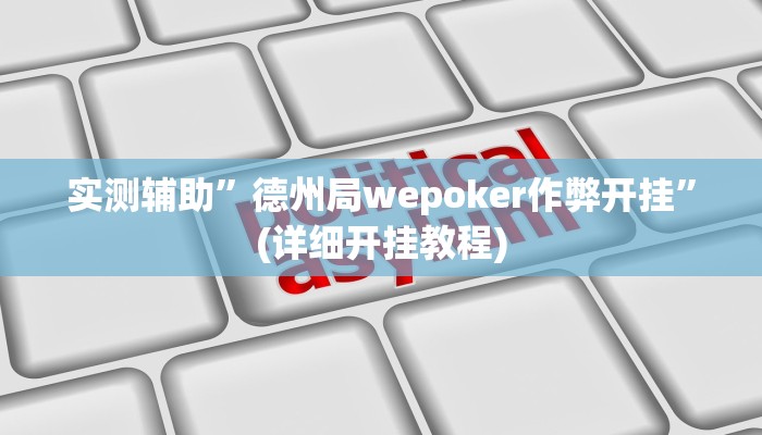 实测辅助”德州局wepoker作弊开挂”(详细开挂教程)