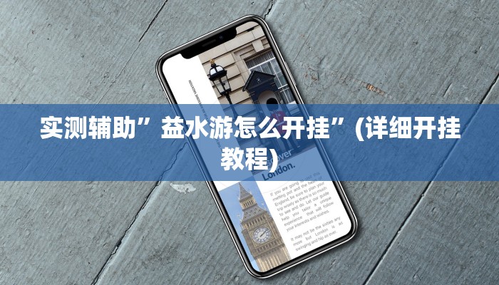 实测辅助”益水游怎么开挂”(详细开挂教程)