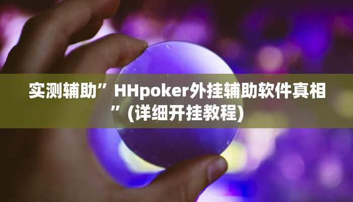 实测辅助”炸金花必赢定律”(详细开挂教程)