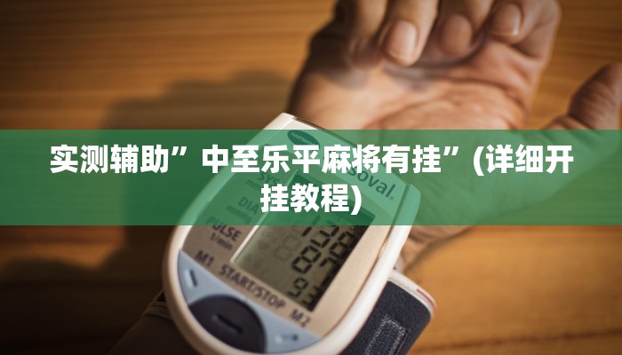 实测辅助”新蛮王大厅有透视挂吗”(详细开挂教程)