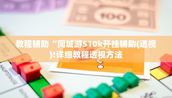 实测辅助”来来淮北麻将到底有没有挂”(详细开挂教程)