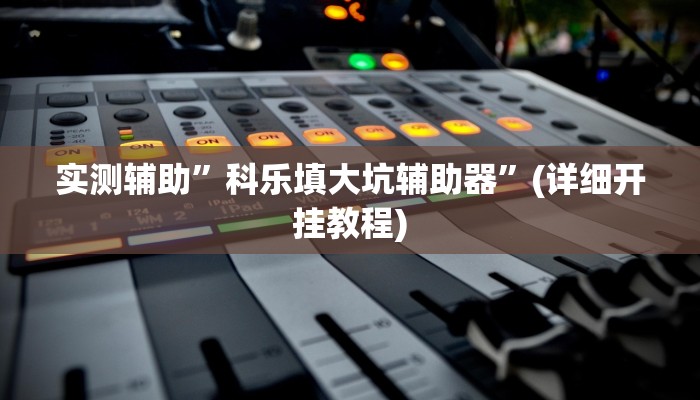 实测辅助”点点四川长牌透视开挂”详细开挂教程