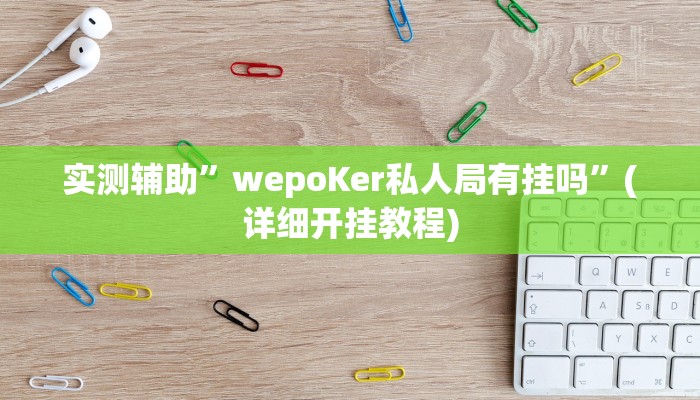 教程辅助“朱雀开心罗松可以作弊吗(透视)!详细教程透视方法