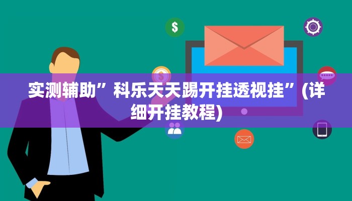 实测辅助”最新WePoKer开挂透视方法”(详细开挂教程)