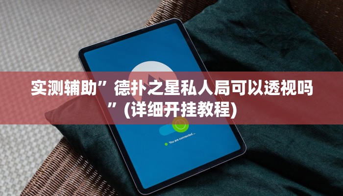 实测辅助”德扑之星私人局可以透视吗”(详细开挂教程)
