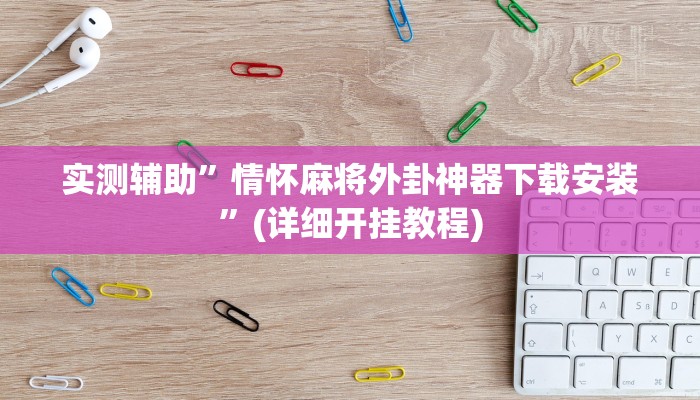 实测辅助”hhpoker德扑圈坑人”(详细开挂教程)