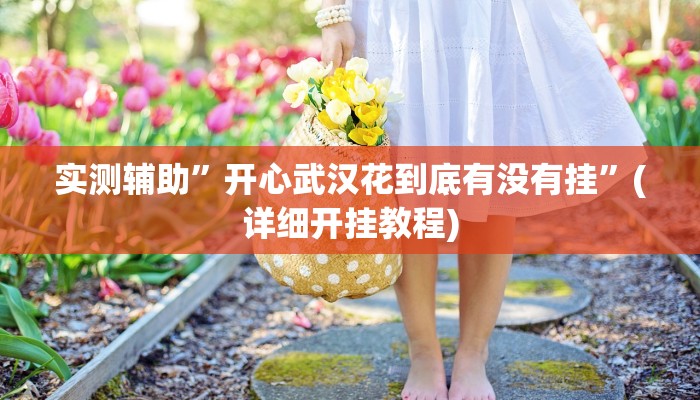 实测辅助”WePoker俱乐部透视挂”(详细开挂教程)