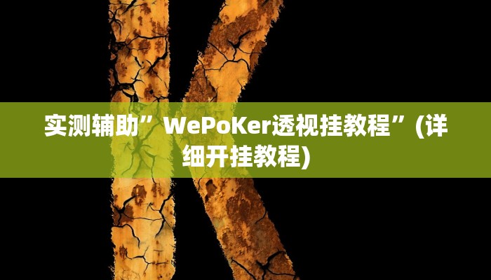 实测辅助”小小艺术家麻将有挂吗”(详细开挂教程)