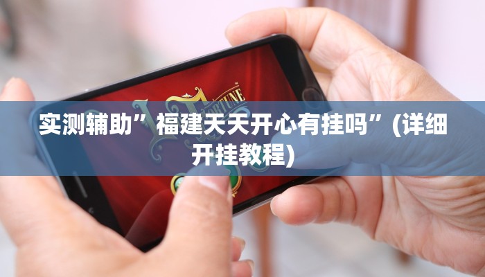 实测辅助”WepoKer德州透视挂”(详细开挂教程)