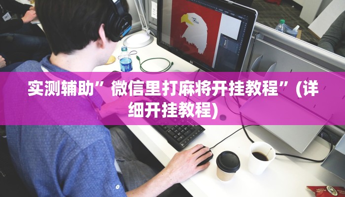 实测辅助”微信里打麻将开挂教程”(详细开挂教程)