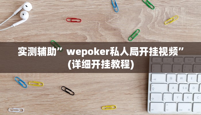 实测辅助”唯思竞技麻将开挂辅助”(详细开挂教程)