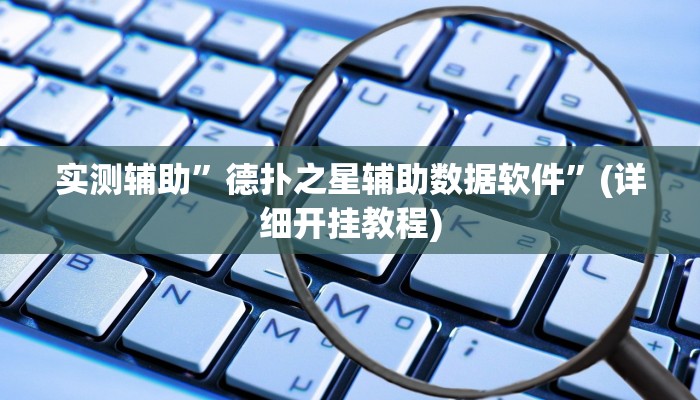 实测辅助”德扑之星辅助数据软件”(详细开挂教程)