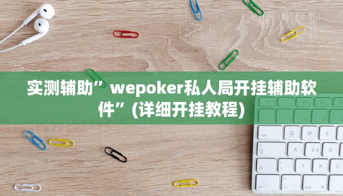 实测辅助”wepoker私人局开挂辅助软件”(详细开挂教程)