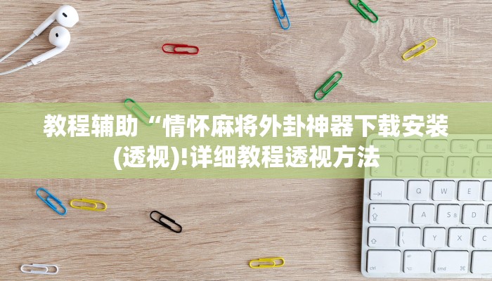 实测辅助”德扑之星私人局透视挂作弊详细”(详细开挂教程)