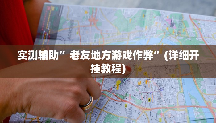 实测辅助”老友地方游戏作弊”(详细开挂教程)