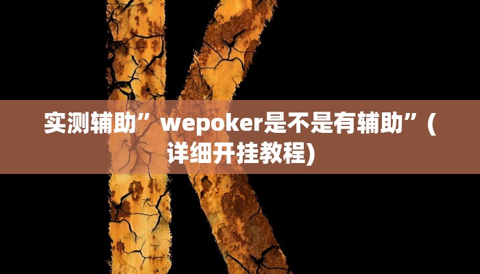 辅助神器“新全游联盟可以不可以开挂”其实确实有挂