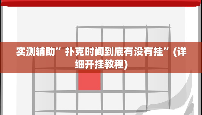实测辅助”咪咪扑克有挂吗”(详细开挂教程)