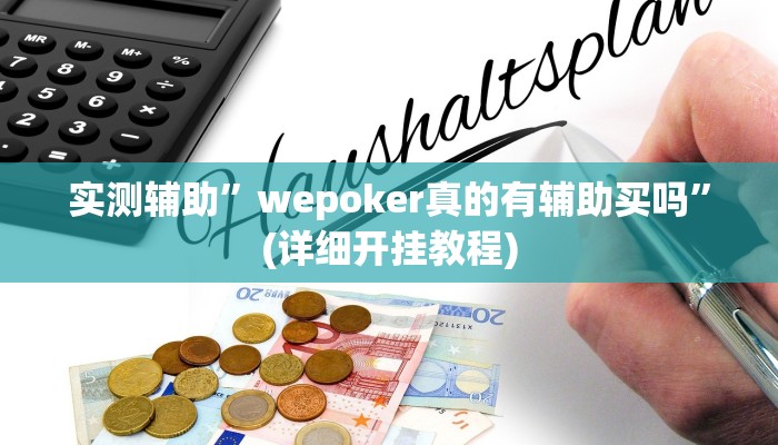 实测辅助”wpk俱乐部透视”(详细开挂教程)