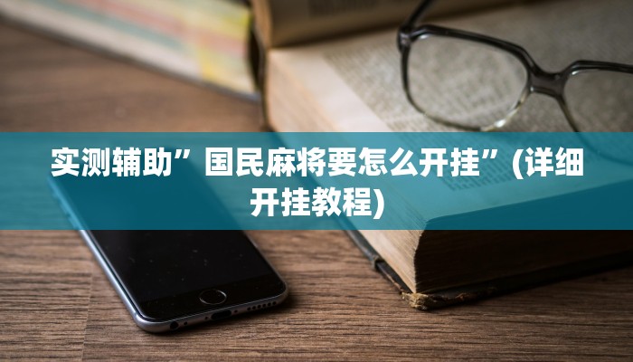 实测辅助”星远叁号真的确实有挂”(详细开挂教程)