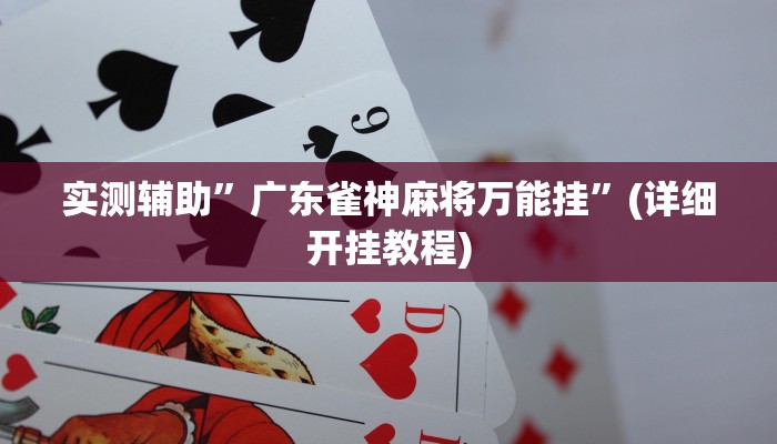 实测辅助”广东雀神麻将万能挂”(详细开挂教程)