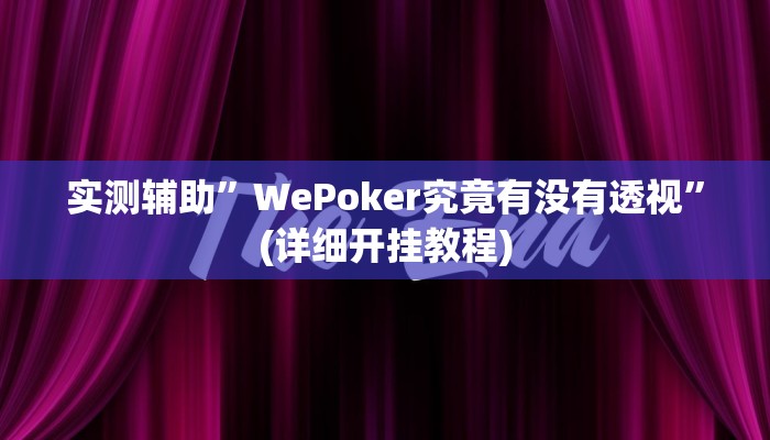 实测辅助”WePoker究竟有没有透视”(详细开挂教程)