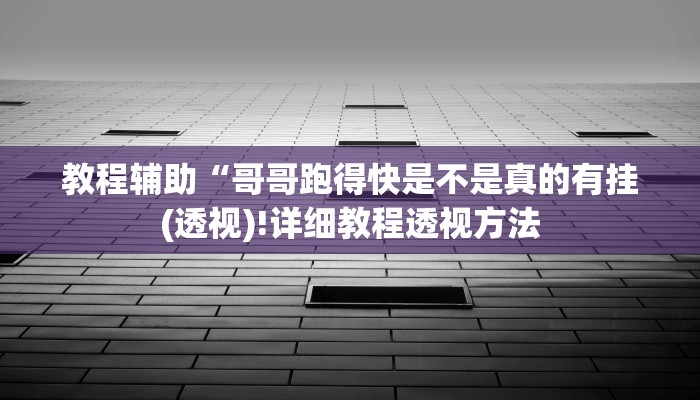 实测辅助”wepokerplus辅助开挂”(详细开挂教程)