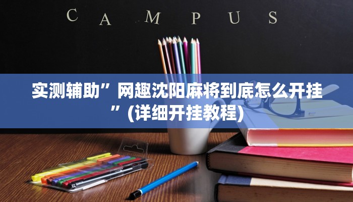 实测辅助”hhpoker有作弊软件吗”(详细开挂教程)