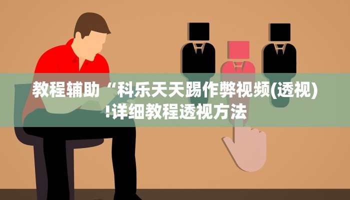 教程辅助“科乐天天踢作弊视频(透视)!详细教程透视方法