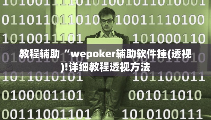 教程辅助“wepoker辅助软件挂(透视)!详细教程透视方法