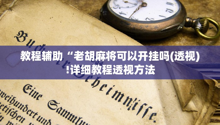 实测辅助”多乐跑得快到底有没有挂”(详细开挂教程)