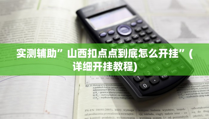 实测辅助”山西扣点点到底怎么开挂”(详细开挂教程)