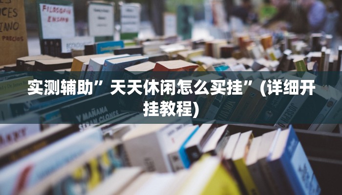 实测辅助”天天休闲怎么买挂”(详细开挂教程)