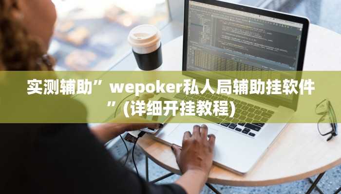 实测辅助”wepoker私人局辅助挂软件”(详细开挂教程)