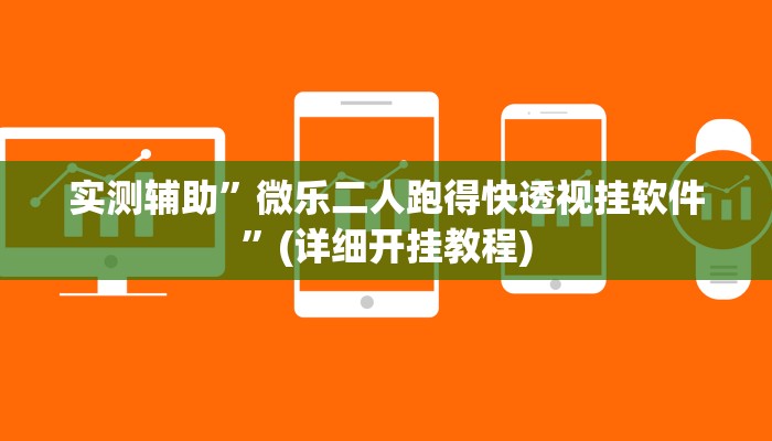实测辅助”微乐跑得快小程序必赢神器”(详细开挂教程)