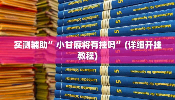 实测辅助”今日长牌开挂作弊”(详细开挂教程)