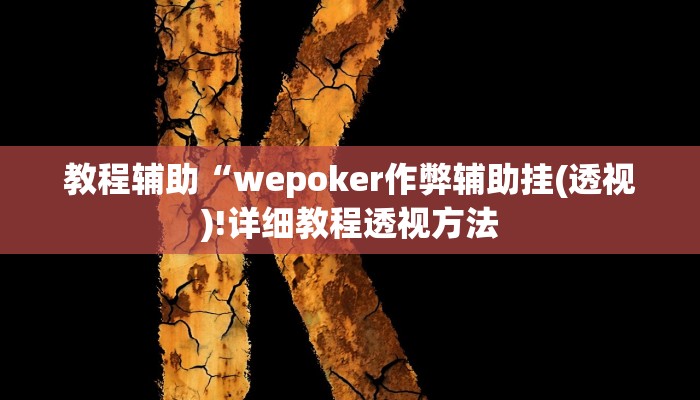 实测辅助”微信拼三张透视辅助软件”(详细开挂教程)