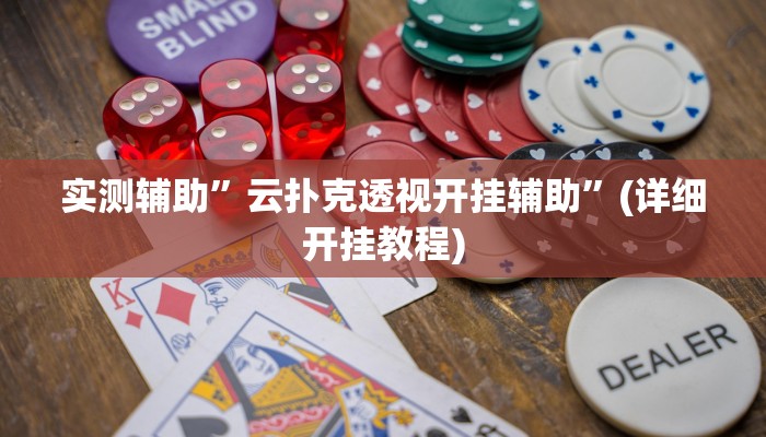 教程辅助“全民内蒙古麻将可以开挂吗(透视)!详细教程透视方法