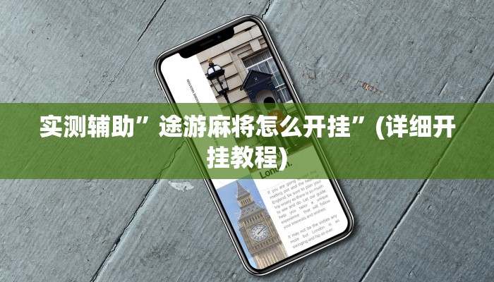 实测辅助”德扑之星辅助作弊透视”(详细开挂教程)