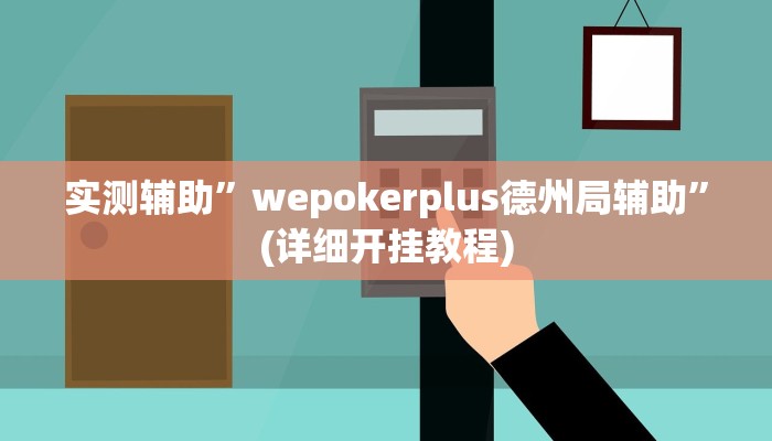 实测辅助”wepokerplus德州局辅助”(详细开挂教程)