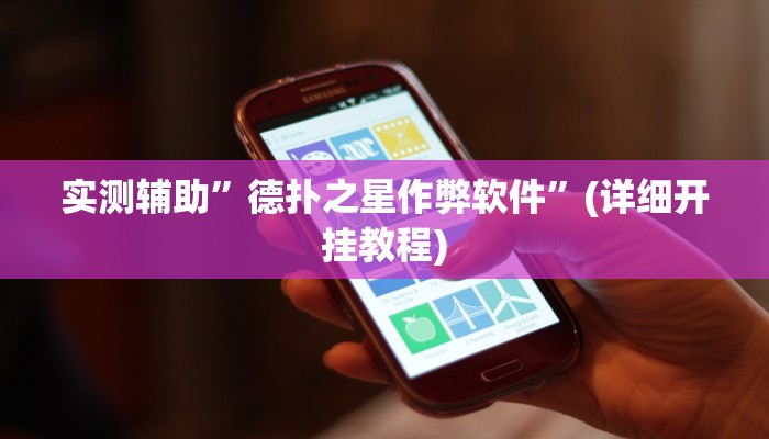实测辅助”德扑之星作弊软件”(详细开挂教程)