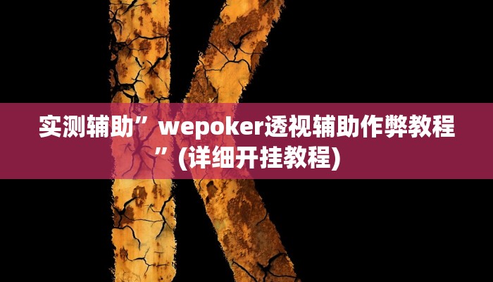 实测辅助”wepoker透视辅助作弊教程”(详细开挂教程)