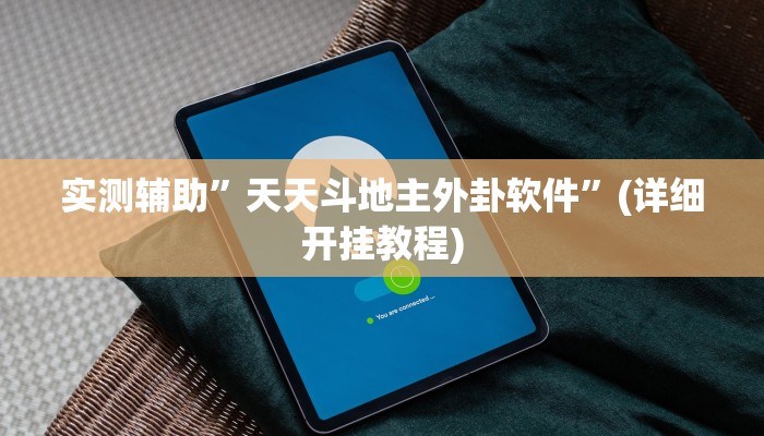 实测辅助”天天斗地主外卦软件”(详细开挂教程)