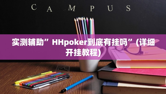 实测辅助”HHpoker到底有挂吗”(详细开挂教程)