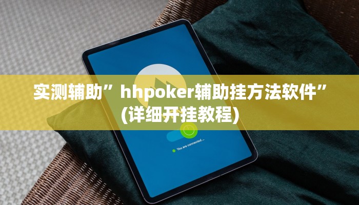 实测辅助”hhpoker辅助挂方法软件”(详细开挂教程)